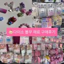 다이비즈 | 다이소에서 볼꾸 키쿠 거꾸 재료 비즈 사고 왔어요. 다이소 비즈재료 구매 후기, 다이소 네임스티커