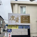 요리사 음식점 도량 내돈내산 방문후기(+ 동파육 어향동구 팔진짬뽕) / 현장 웨이팅, 주차방법, 철가방...
