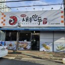 이대원의새우만두 | 대구 월성동 맛집 , 새우만두 먹어본 후기!