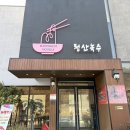 녹수 | 물막국수 1티어 맛집 연천의 청산녹수 재방문 후기
