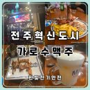 덕진-105 | 전주 혁신도시 가맥 맛집 가로수맥주 2차로 다녀온 숙성아귀포 모듬소세지 후기