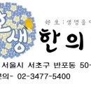 호생한의원 이미지