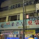 주-010-진원초등학교 앞(회) | 바야흐로 다이어트 실패의 계절-싱싱좋은날횟집