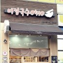 미정국수 - 성남시 분당구 성남대로 38 | 미정국수