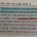 일간신문사 복수소유 금지 판례(기본서 p343) 질문입니다 이미지