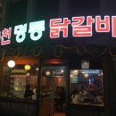 춘천명동닭갈비연동점