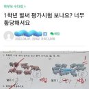 초딩 1학년에게 무자비 하다는 채점 방식. 이미지
