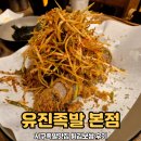 명가장족발&보쌈 본점 | 서구족발맛집 유진족발 본점 튀김보쌈 후기