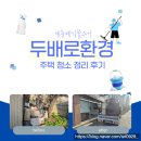 믿음환경자원 | 계룡폐기물수거 두배로환경 이용후기, 공간이 완전히 달라졌어요!!