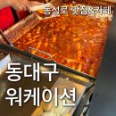 삼덕공원_동 | 대구워케이션] 수서역 - 동대구역 에어비앤비숙소...똥집대통령 - 인더매스 삼덕 - 수성못 - 체크인치즈