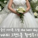 더 베스트 | 울산아이폰스냅 더베스트데이 W시티 그랜드홀 촬영후기