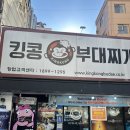 킹콩부대찌개(롯데점) | [부산/서면] 롯데백화점 인근 점심 무한리필 사리 부대찌개 맛집 ‘킹콩 부대찌개’ 내돈내산