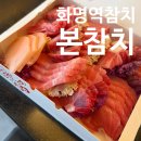 화명횟집 | 화명동참치 부산 화명역 회식 장소 추천 북구 횟집 화명 본참치