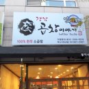 강남곱창이야기 본점 이미지