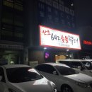 산호642숯불닭갈비 이미지