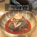 🍖 갈비명가 황우리 남구점 방문 후기