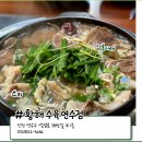 황해수육 연수점 | 황해수육 인천 연수점 방문 후기