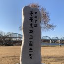 이븐파크(EVEN PARK) | 전국 파크골프장 투어(41-1)- 충북 충주시 목행동 충주호파크골프장에서 라운딩 1부