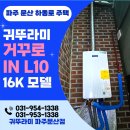 온수보일러 | 단독주택 귀뚜라미보일러설치/ 거꾸로 IN L10-16HW 온수 증대 저탕식 일반 보일러 설치 후기／파주페이가능