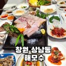 상남주유소 | 상남동 물회맛집 가성비 좋은 회 코스 해모수횟집
