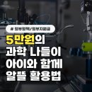 과학문화강연 | 40대 직장인 "아이들 체험비 아꼈어요"...과학문화바우처 실제 활용 후기