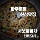 서오릉피자운정신도시점 이미지
