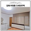 김해 부원동 다세대주택 블라인드 시공 후기｜기본콤비블라인드 카라멜 색상 설치