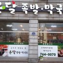 온달족발 이미지