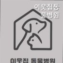 이웃집동물병원 네이버블로그