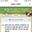 1월 7일 신한 쏠 야구상식 쏠퀴즈 정답 이미지