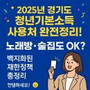 [2025년 상반기]홈 카페 베이커리 | 🎉 2025년 경기도 청년기본소득 사용처 완전정리! 노래방·술집도 OK? 백지화된 제한정책 총정리