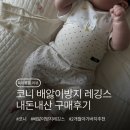 조이소프트 | 코니 소프트모달 배앓이방지 레깅스 내돈내산 후기｜2개월 아기 사이즈, 색상 솔직리뷰