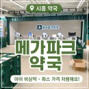 시민약국 - 양산시 삼일로 67 | 시흥 메가파크약국 후기! 5살 아이 영양제 사러 다녀온 솔직 방문기