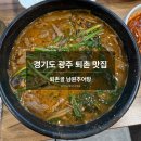 남원추어탕1번지 | 경기 광주 퇴촌 현지인 맛집 | 퇴촌골 남원추어탕 내돈내산 후기 아침식사