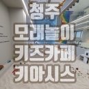 청주 키아시스 모래놀이 키즈카페