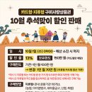 10월 추석 한가위 맞이 구미사랑상품권 할인행사 오픈날입니다 이미지
