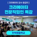 인덕원중학교 | [ 크리에이터 강사 윤금미 | 인덕원중학교] 크리에이터 전문직업인 특강 후기