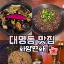 유니마인드 | [대구/대명동] 대명동 신상 중화요리주점, 탕수육•유니짜장 맛있는 분위기넘치는 대명동 맛집...