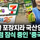 "한글 포장지라 국산인 줄" 편의점 잠식 중인 '중국산' 이미지