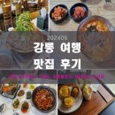 수미골 | [강릉 맛집] 내돈내맘 간략후기 : 벌집칼국수, 버거웍스, 수미옥, 강릉불고기, 테라로사, 초당밀