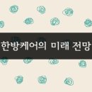 한방케어