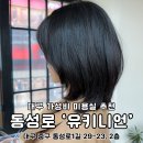 대구 동성로 미용실 추천 가성비 좋은 유키니언 마음에 들어