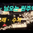 곡 . 님 오는 원주 역 가사 . 노래 . 수지 이미지