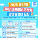 [공모전사이트] 2025제52회 부산 어린이날 큰잔치 [맘바원정대] 모집 이미지