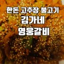 김가네돼지불고기 | 한돈 고추장불고기 잘하는 집 김가네 영웅갈비