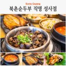 반찬걱정 NO 1주일치 밑반찬 만들기 | 고양시 화정 맛집 쌈채소 무한리필 북촌순두부