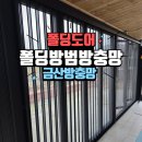진성환경 | 폴딩도어 방충망 시공은 진성폴딩방범방충망! 금산 주택 설치 후기