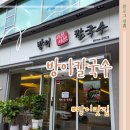 진해구 ⓒ-27 | [송파, 방이] 전통의 맛이 살아있는 방이샤브샤브칼국수