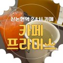 프라미스 | [신논현역카페] 24시간 영업, 소금빵 맛집 &#39;카페 프라미스&#39; 내돈내산 솔직 후기