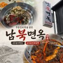 골라바 | 주문진 남북면옥 회냉면 맛집 추천